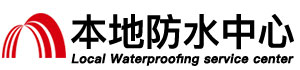 哈尔滨防水补漏公司